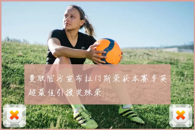 曼联官方宣布拉门斯荣获本赛季英超最佳引援奖殊荣
