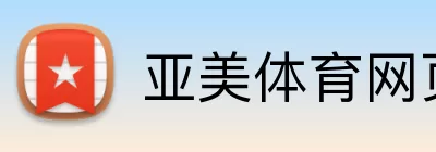 亚美体育网页 Logo